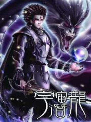 cover image of 宇宙潛龍09